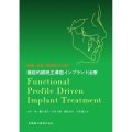 顔貌・骨格・顎関節から導く機能的顔貌主導型インプラント治療 Functional Profile Driven Implant Treatm