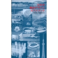 日本の構造デザインガイドブック