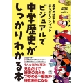 ビジュアルで中学歴史がしっかりわかる本