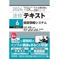 TBC中小企業診断士試験シリーズ速修テキスト 6 2024年