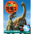 恐竜2最新研究 新訂版 講談社の動く図鑑MOVE