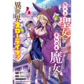 腹ペコ聖女とまんぷく魔女の異世界スローライフ! 4 4 少年チャンピオンコミックス