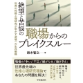絶望と苦悩の職場からのブレイクスルー 世界の性格心理研究が明かす逆境への生存戦略