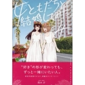 女ともだちと結婚してみた。 4 IDコミックス 百合姫コミックス