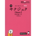 キクジュク【Basic】大学入試レベル 改訂版 聞いて覚えるコーパス英熟語 英語の超人になる!アルク学参シリーズ