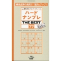 ハードナンプレ THE BEST 77 上級者向けナンバープレース SHINYUSHA MOOK