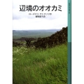 辺境のオオカミ 岩波少年文庫 586
