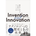 Invention and Innovation 歴史に学ぶ「未来」のつくり方