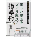 新任3年目から「引き出し」を増やす 困った場面をズバリ解決!