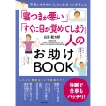 「寝つきが悪い」「すぐに目が覚めてしまう」人のお助けBOOK