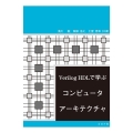 Verilog HDLで学ぶコンピュータアーキテクチャ