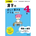 小学国語漢字の正しい書き方ドリル4年 新装改訂版