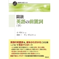 図説 英語の前置詞 下 一歩進める英語学習・研究ブックス