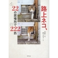 路上ネコ、22の居場所で222匹