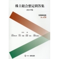 別冊商事法務No.476 株主総会想定問答集〔2024年版〕