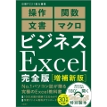 ビジネスExcel完全版 増補新版