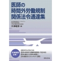 医師の時間外労働規制 関係法令通達集