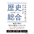 大学の先生と学ぶはじめての歴史総合