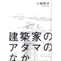 建築家のアタマのなか