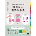 「悩まない」配色の基本 好きな色から考える