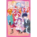 ウタイテ! 6 野いちごジュニア文庫 あ 1-21