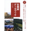 盲腸線データブック おとなの鉄学 007