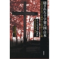 隠された十字架の国・日本 新装版 古代日本を作った渡来人と原始キリスト教