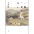 心にしみる日本語 極上のユーモア