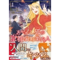 あやかし狐の京都裏町案内人 1 アルファノルンCOMICS