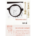 「日本語」の文学が生まれた場所 極東20世紀の交差点