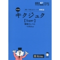 キクジュク【Super】難関大レベル 改訂版 聞いて覚えるコーパス英熟語 英語の超人になる!アルク学参シリーズ