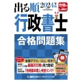 出る順行政書士合格問題集 2024年版 出る順行政書士シリーズ