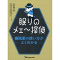 眠りのメェ～探偵 睡眠薬の使い方がよくわかる
