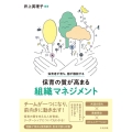 保育者が育ち、園が機能する保育の質が高まる組織マネジメント