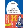 江戸の少食思想に学ぶ 水野南北『修身録』解題 小学館新書 449