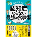 名医が考えた認知症にならない最強の食事術