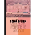 Color of Film ストーリーを語るカラーパレット