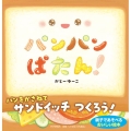 パンパンぱたん!