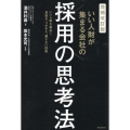 増補改訂版 いい人財が集まる会社の採用の思考法