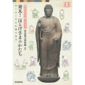 発見!ほとけさまのかたち 見るだけで楽しめる! わくわくする仏像の見方 本で楽しむ博物館