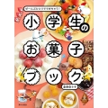 小学生のお菓子ブック ぜ～んぶひとりでできちゃう!