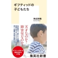 ギフティッドの子どもたち 集英社新書 1188E