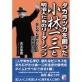 タカラヅカを創った小林一三と明治人たちのリーダーシップ 昔も今も変わらない起業家の志