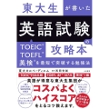東大生が書いた英語試験の攻略本 TOEIC・TOEFL・英検を最短で突破する勉強法