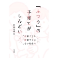 「ふつう」の子育てがしんどい 「子育て」を「孤育て」にしない社会へ