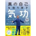 「真の自己」を取り戻す気功DVDブック