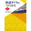 鉄道ダイヤのつくりかた(改訂2版)