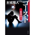 ゴースト 二係捜査 3 角川文庫 ほ 29-4