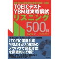 TOEIC(R)テスト YBM超実戦模試リスニング500問Vol.2