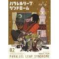 パラレルリープ・シンドローム 2 (2巻)